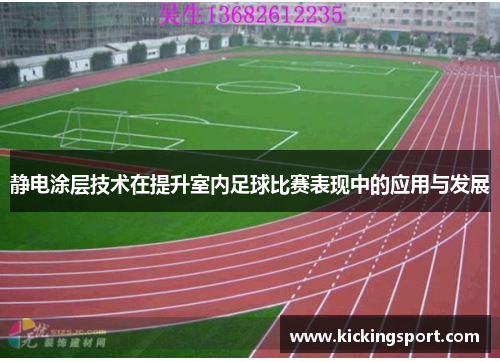 静电涂层技术在提升室内足球比赛表现中的应用与发展