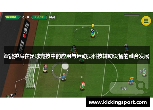 智能护肩在足球竞技中的应用与运动员科技辅助设备的融合发展